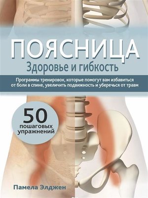 cover image of Поясница. Здоровье и гибкость (Psoas Strength and Flexibility)